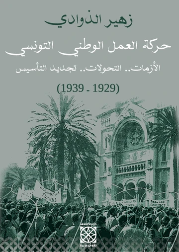 Cover of حركة العمل الوطني التونسي